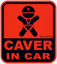 Japanese caving club CAVERS-ROVER produced original sticker CAVER IN CAR in 2002. There is the sticker of the design same in MEANDER of Slovakia. As for us, it is given Mr. Gustav the permission using this design.